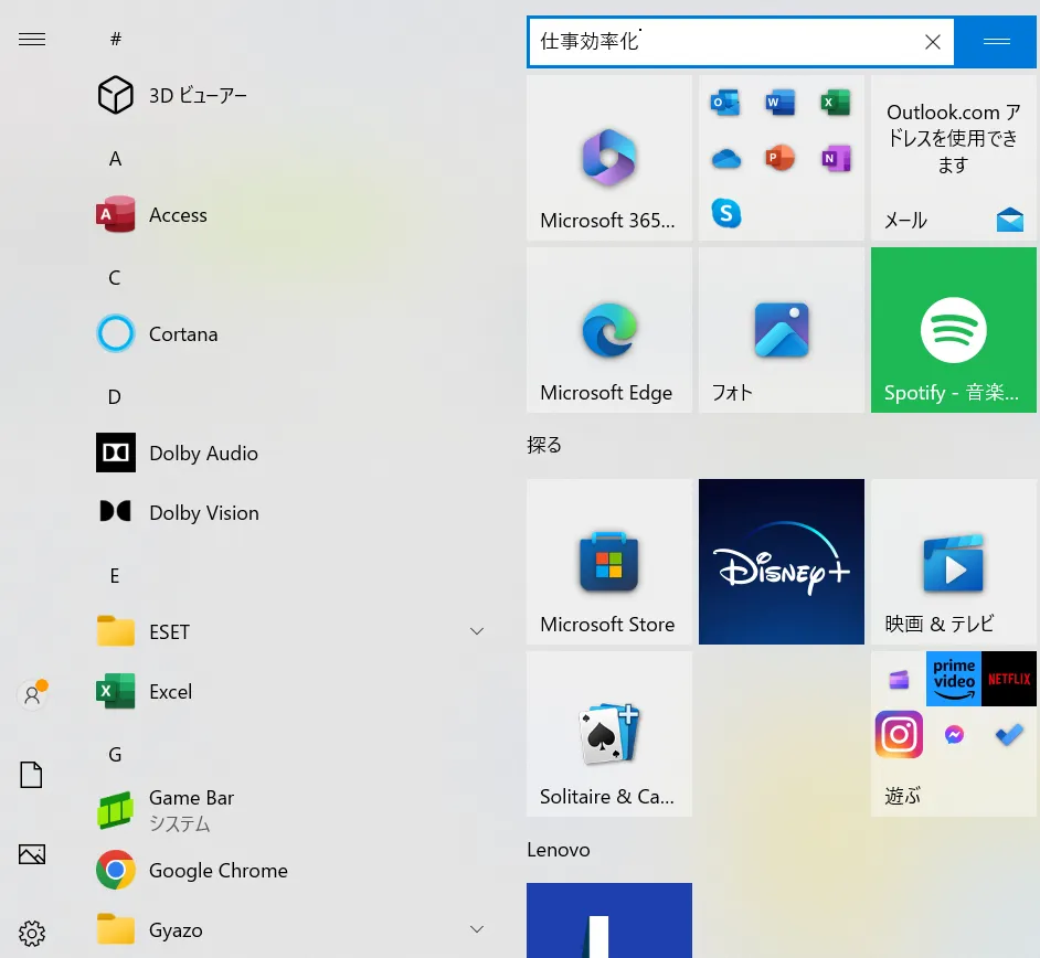 Windows スタートメニュー画面