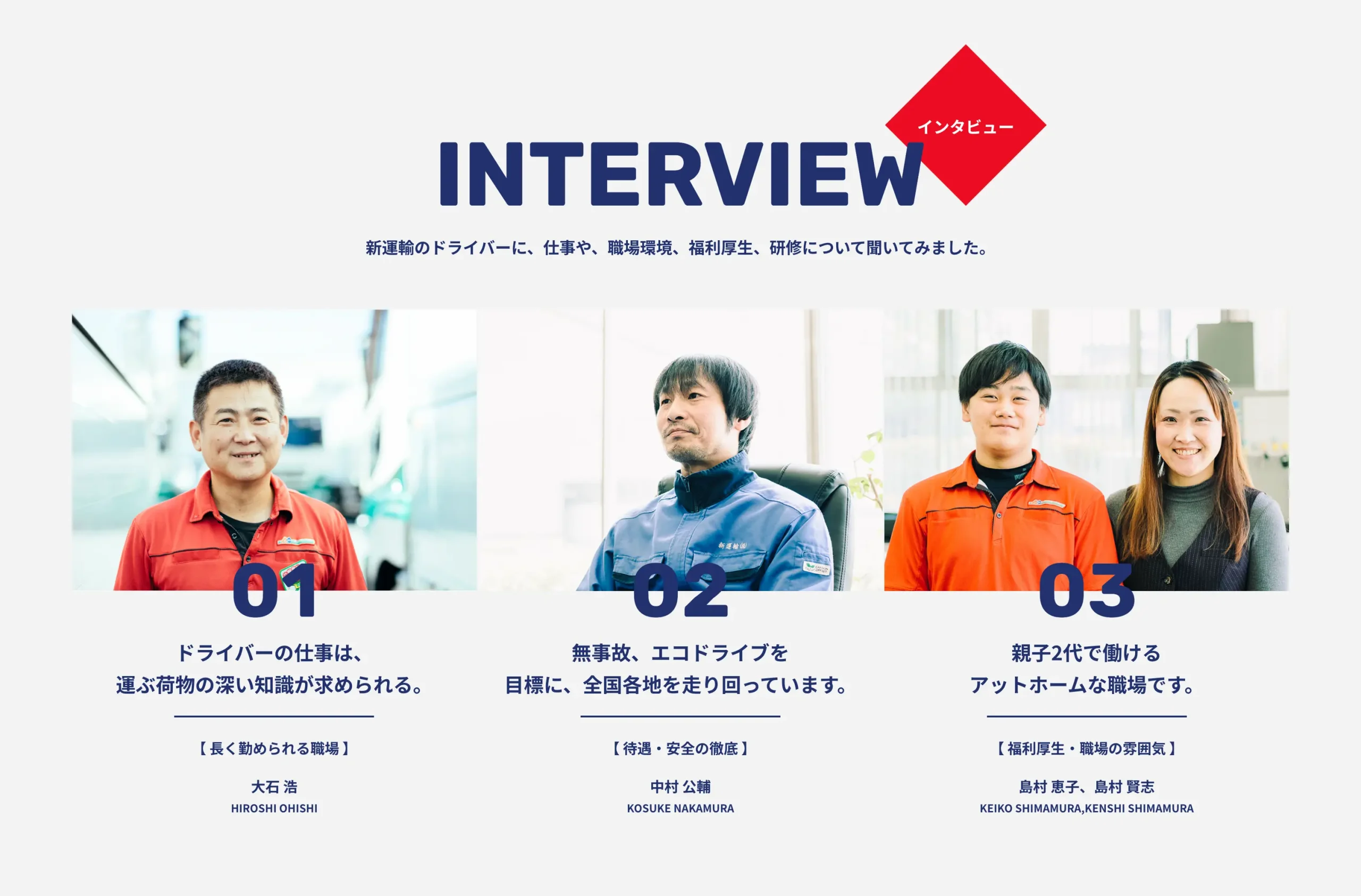 新運輸株式会社、採用サイトのインタビューページ