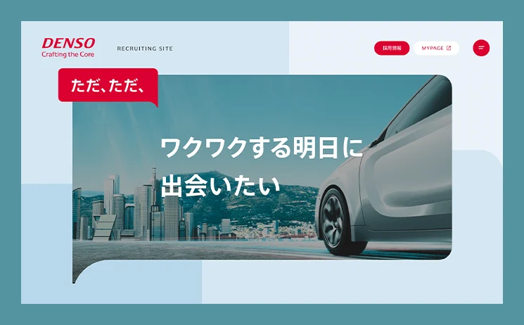 株式会社デンソーの採用サイト