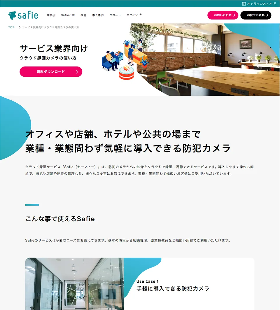 セーフィー株式会社サービスサイト詳細ページ