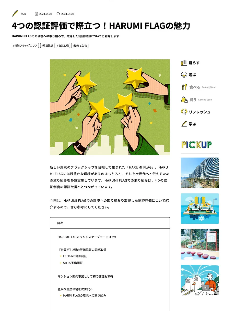 晴海フラッグのライフスタイルWebマガジン記事ページKV