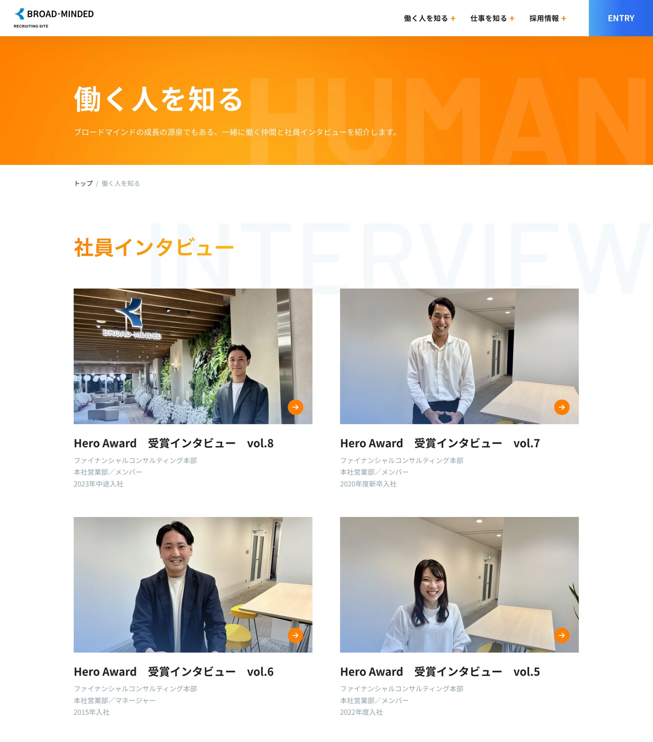 ブロードマインド株式会社採用サイト社員インタビューページ