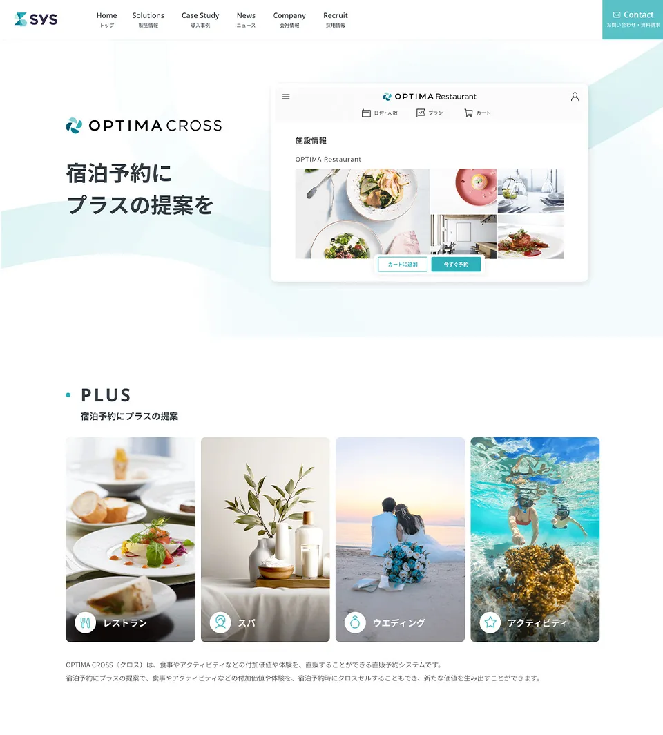 株式会社エス・ワイ・エス サービスサイト 「OPTIMA CROSS」紹介ページ