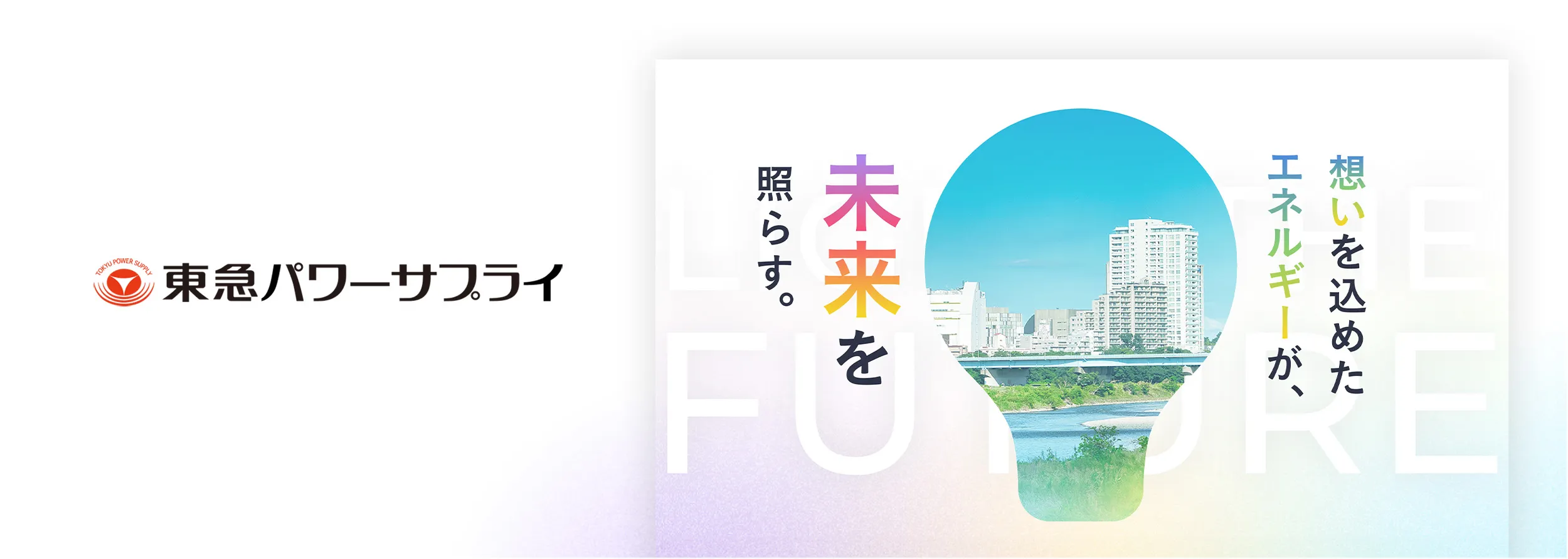 株式会社東急パワーサプライ