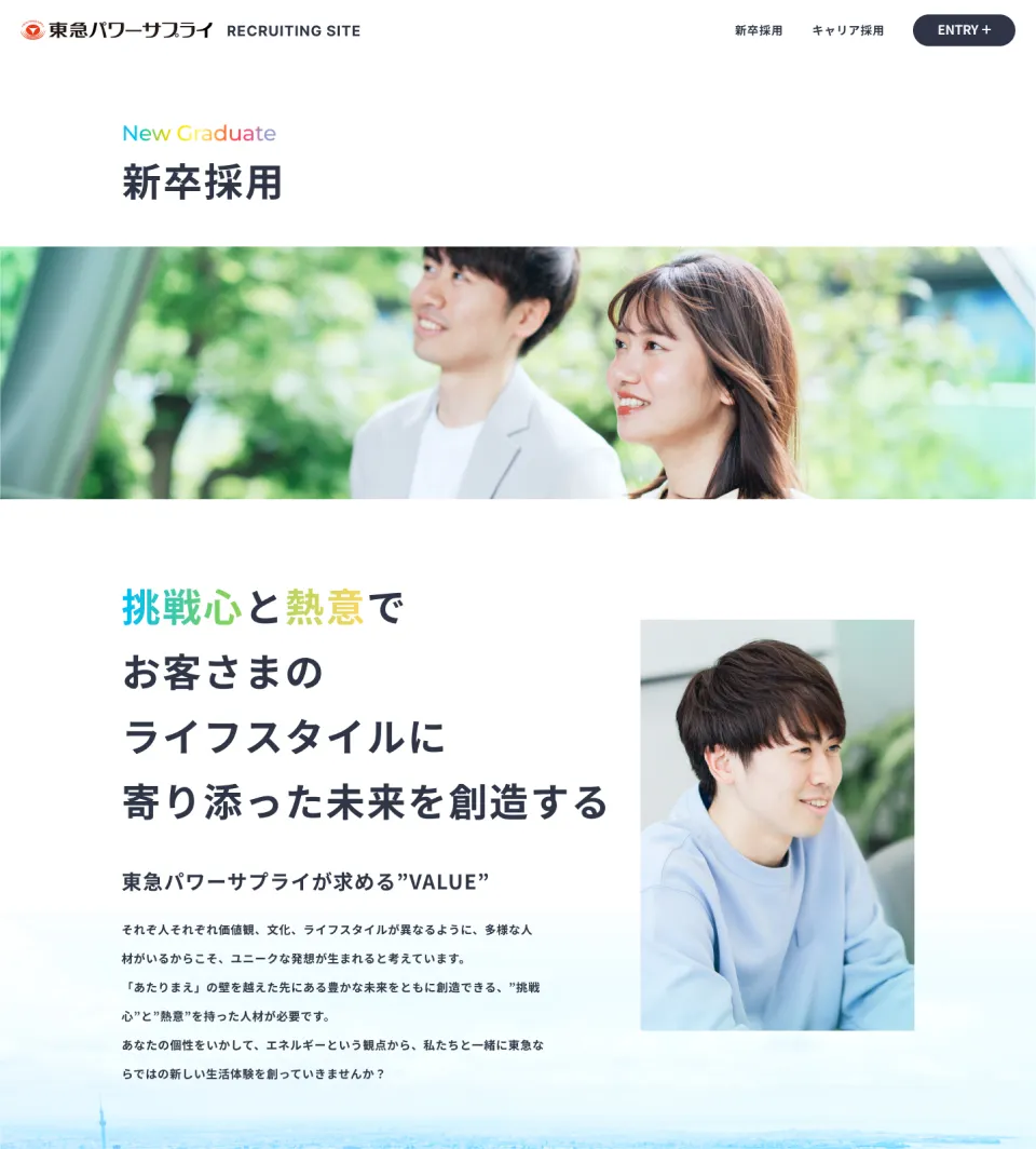 株式会社東急パワーサプライ 採用サイト 新卒採用ページ