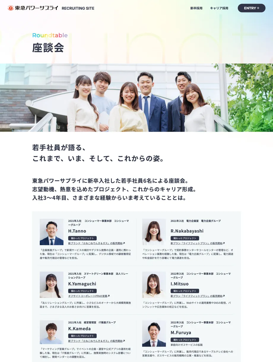 株式会社東急パワーサプライ 採用サイト 座談会紹介