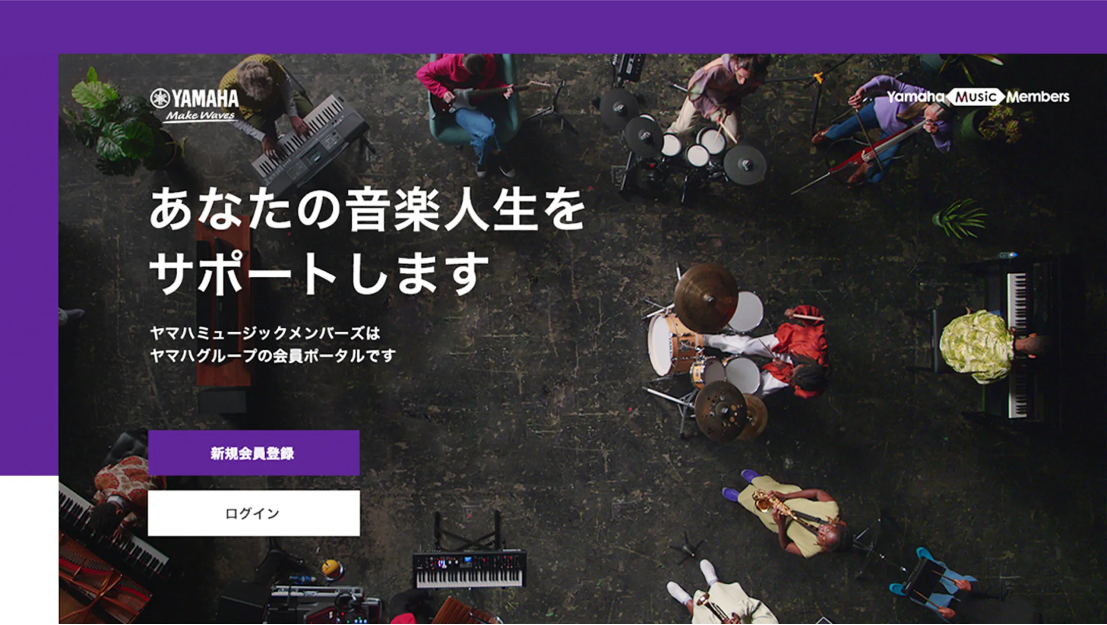 ヤマハミュージックメンバーズ サービスサイトTOP
