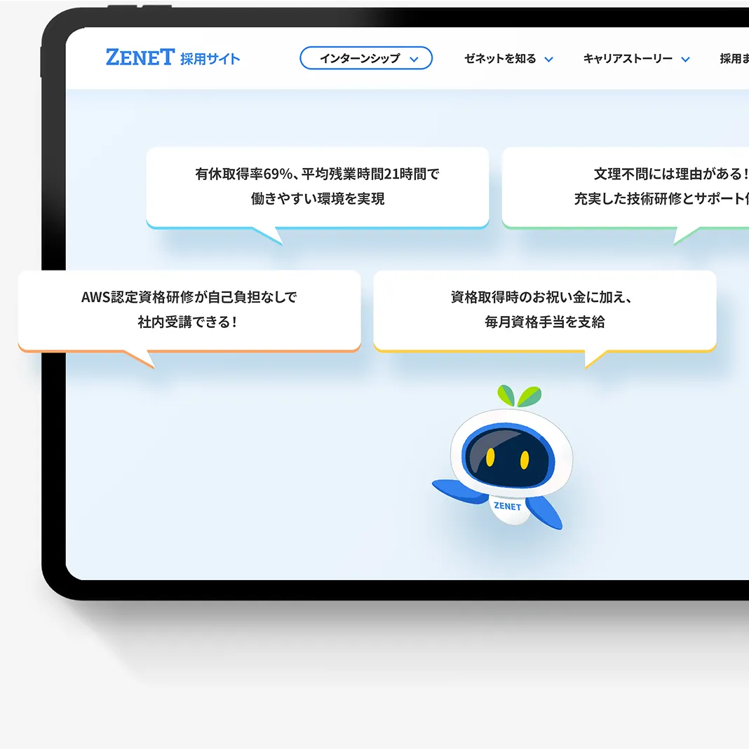 ZENET採用サイトサイトトップページ
