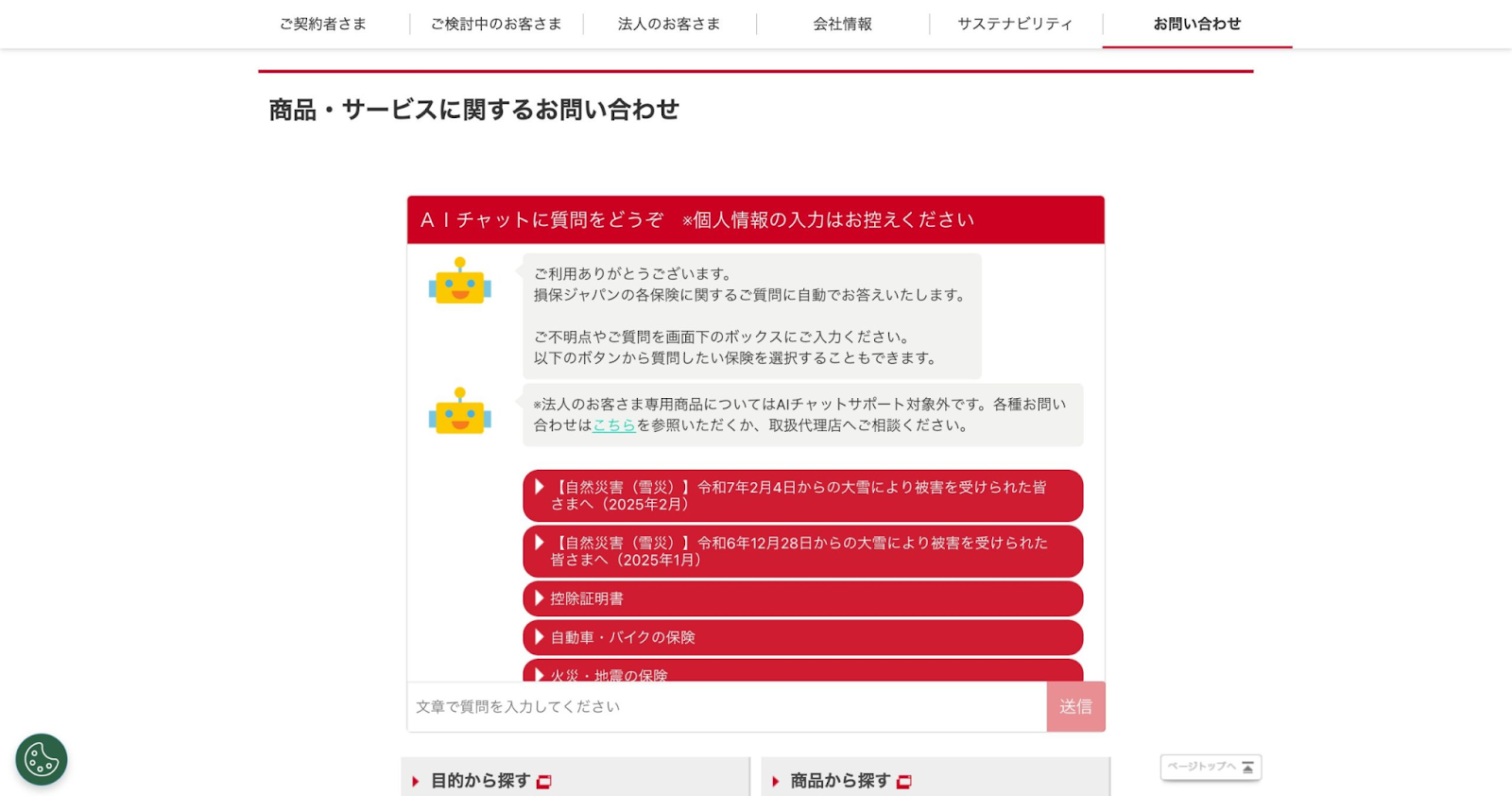 損保ジャパン チャットボット