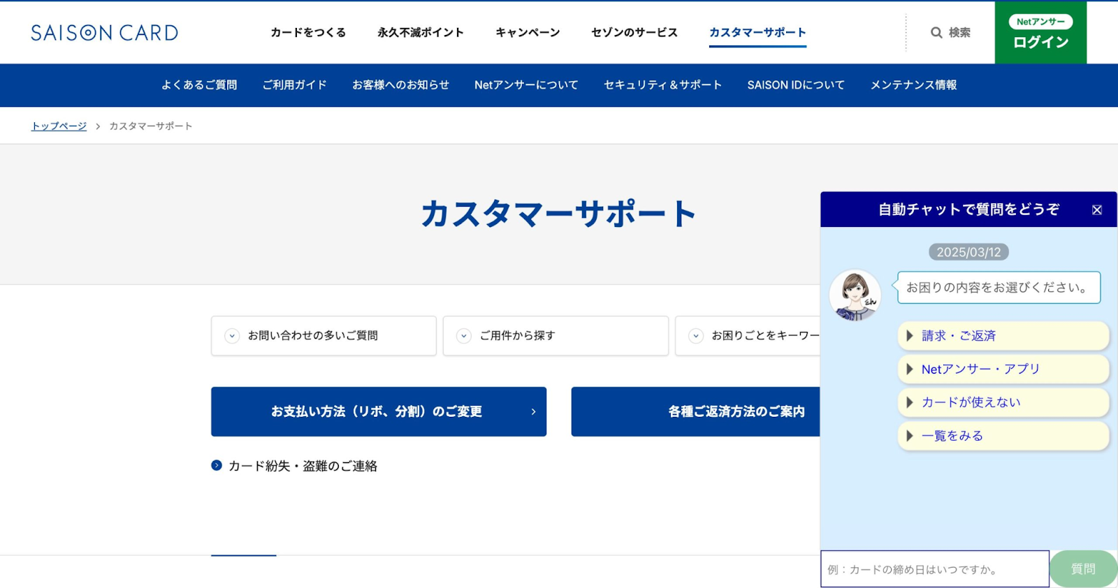 クレディセゾンサービスサイト上のチャットボット