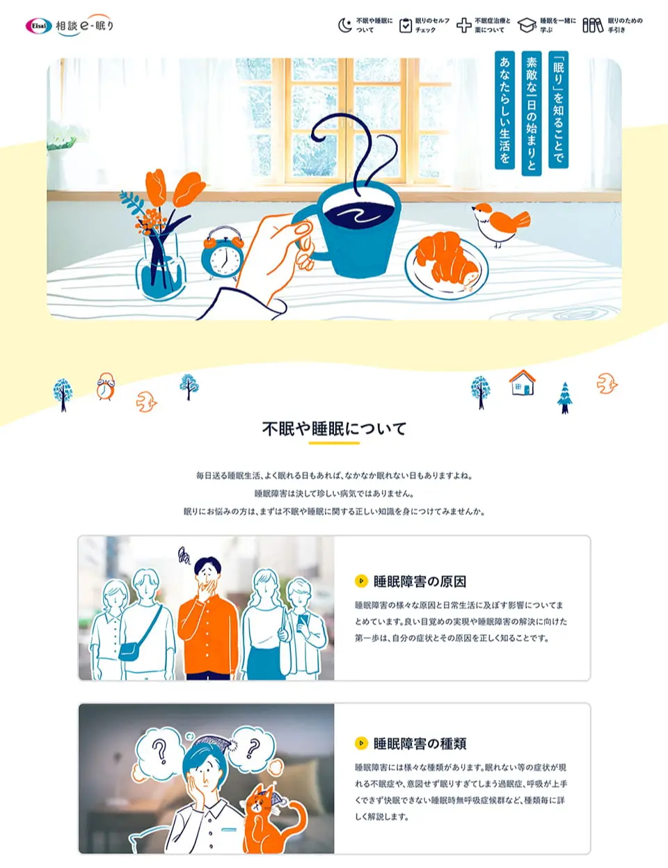 エーザイ株式会社 プロモーションサイト TOP