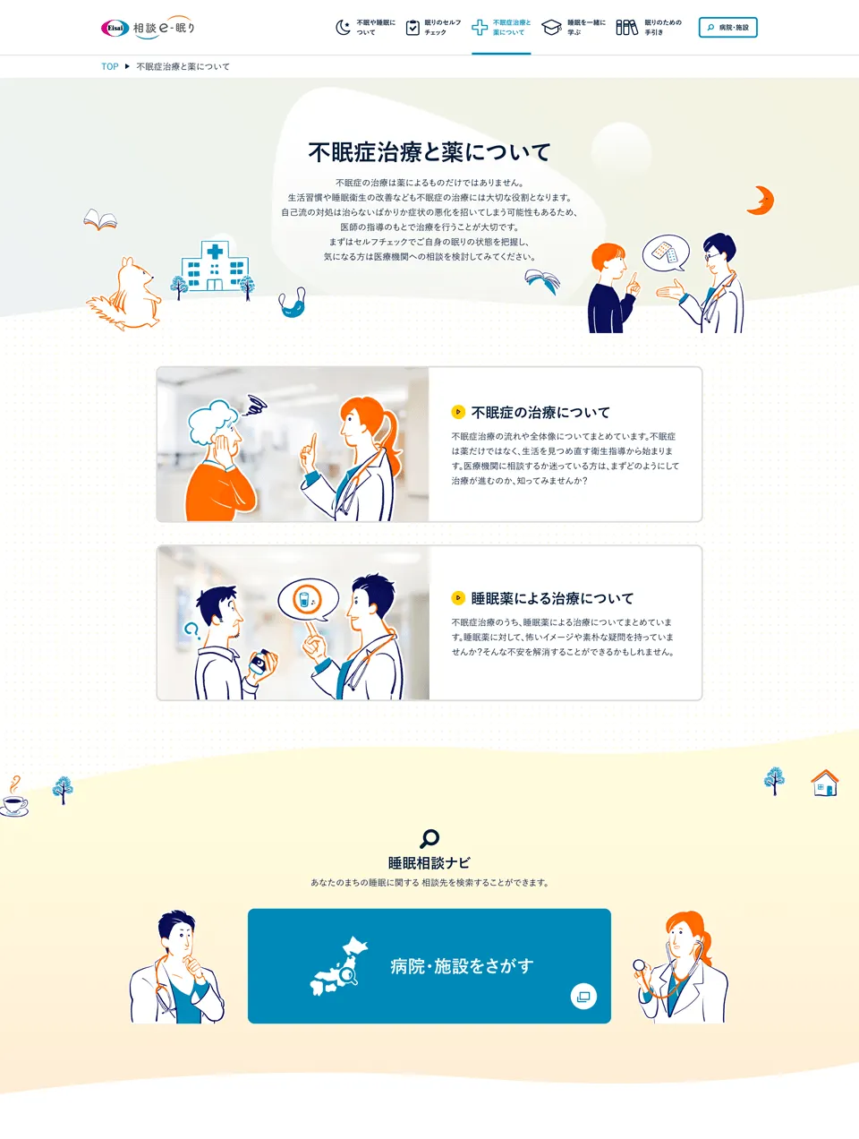 エーザイ株式会社 プロモーションサイト 不眠症治療と薬について