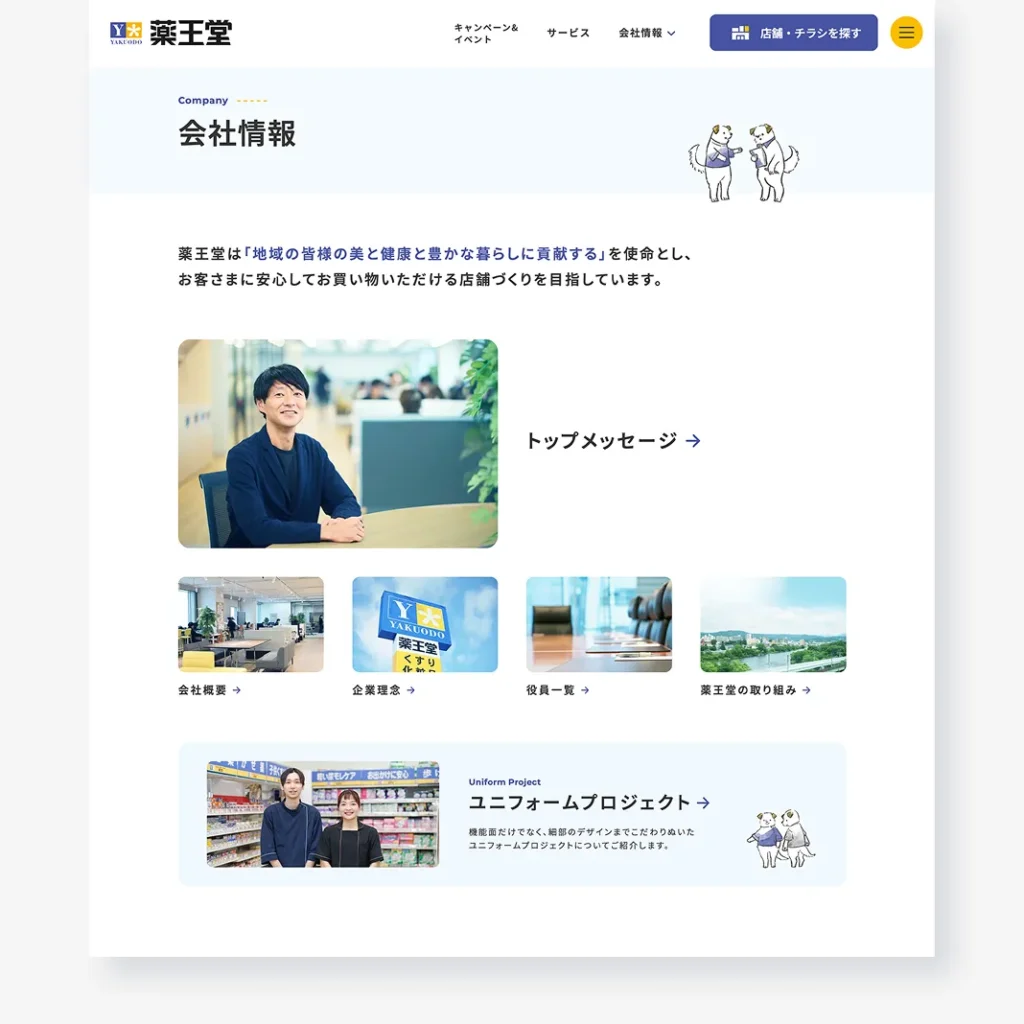 薬王堂コーポレートサイトの会社情報