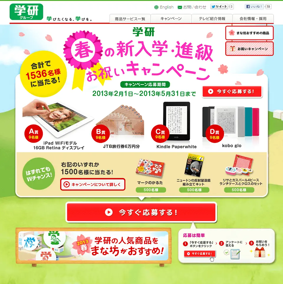 株式会社学研ホールディングス 学研 春の新入学・進級 お祝いキャンペーンサイト TOP