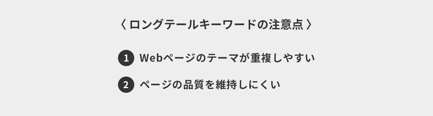 ロングテールキーワードの注意点