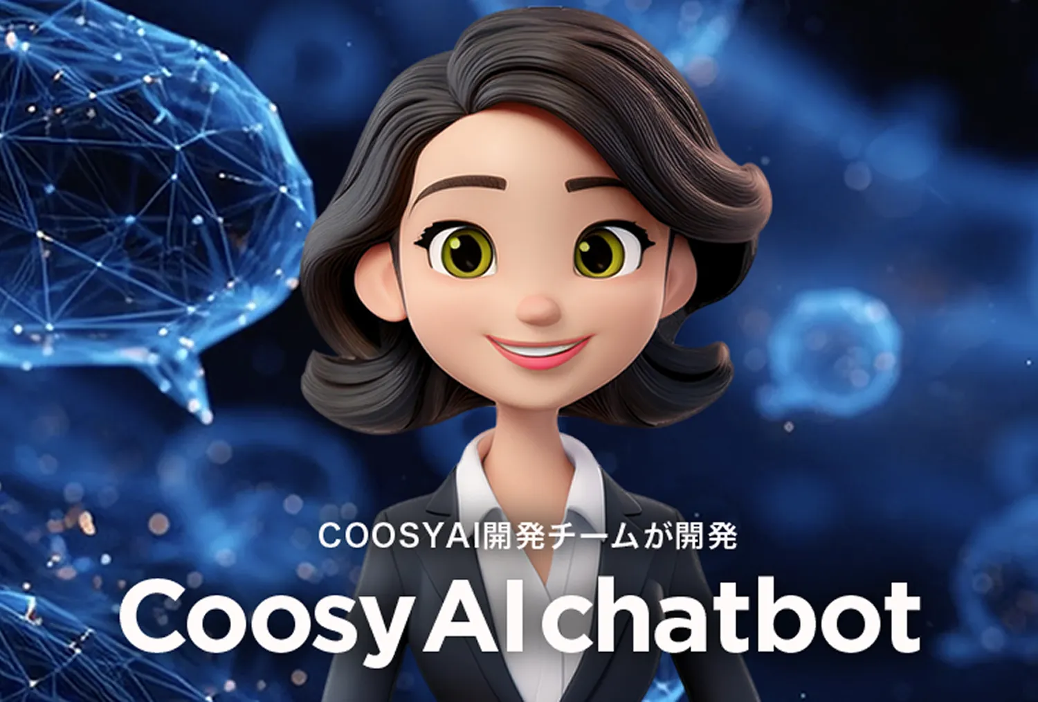 クーシーのAI開発チームが手掛けた「AIチャットボット」をリニューアルWebサイトに実装