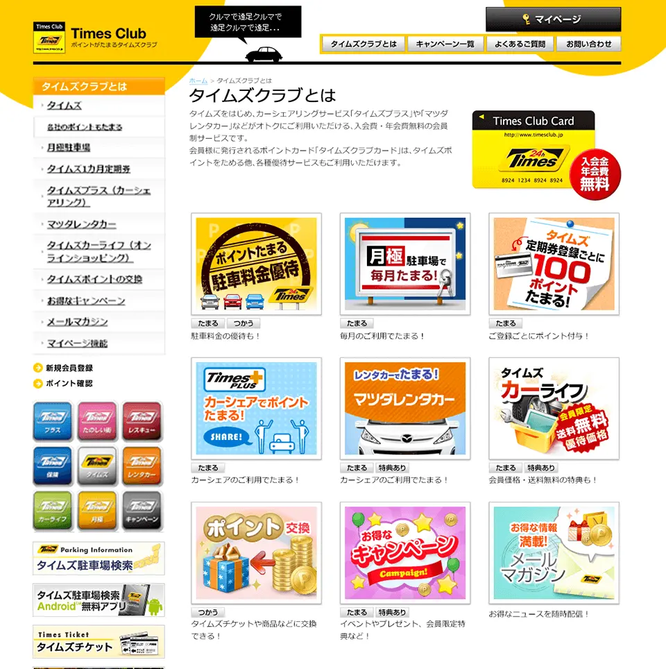 パーク24株式会社 タイムズクラブ サービスサイト サービス紹介