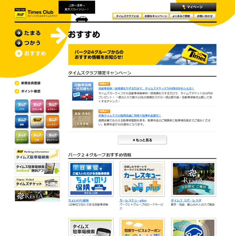 パーク24株式会社 タイムズクラブ サービスサイト キャンペーン紹介