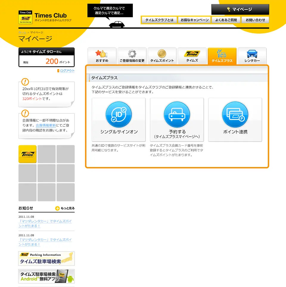 パーク24株式会社 タイムズクラブ サービスサイト マイページ