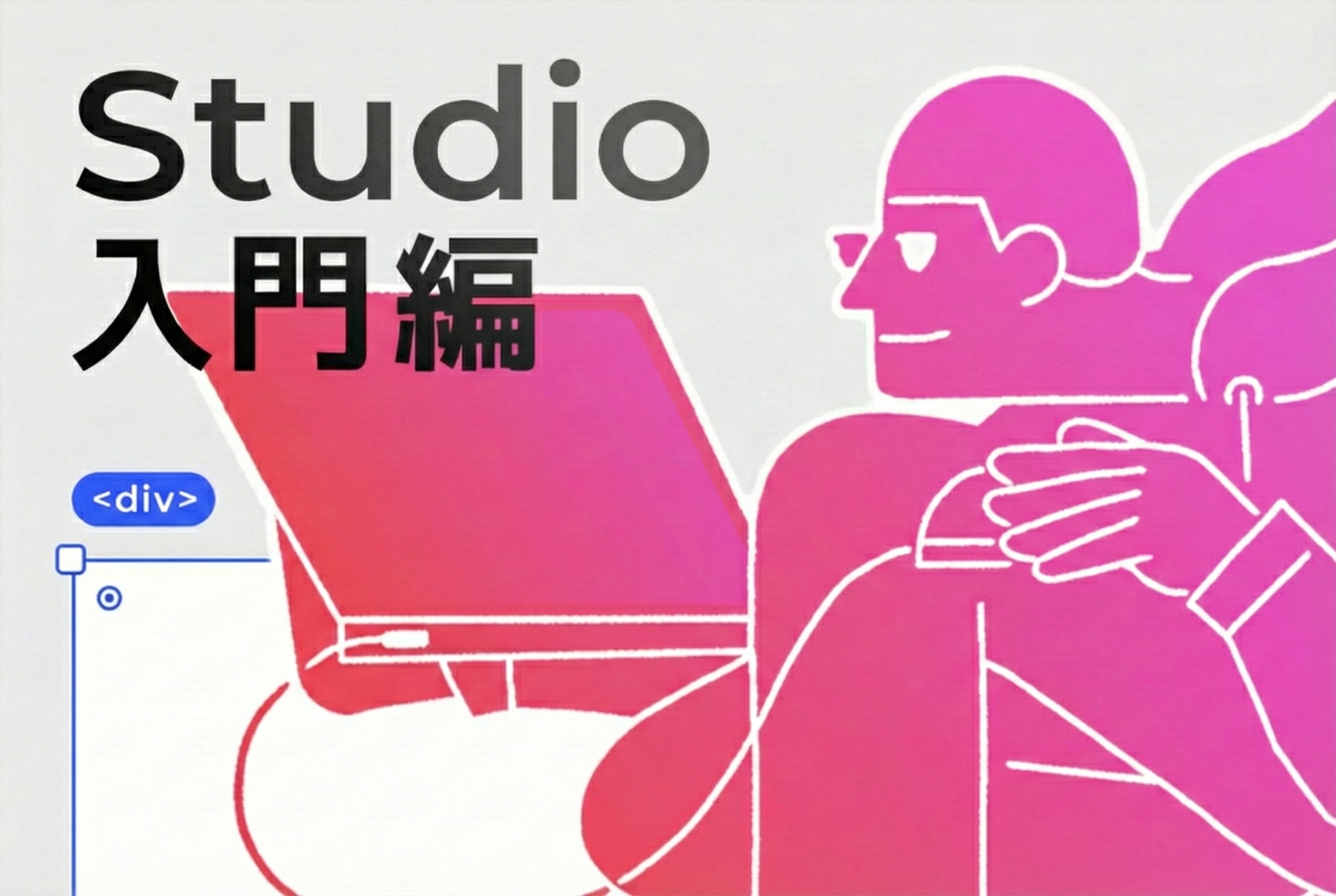 現役Webデザイナーと1から学ぶStudioの使い方！【入門編】