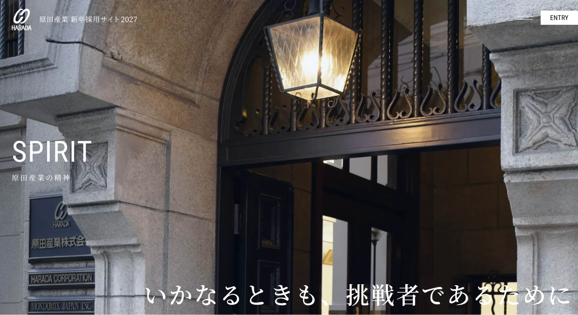 いかなるときも、挑戦者であるために