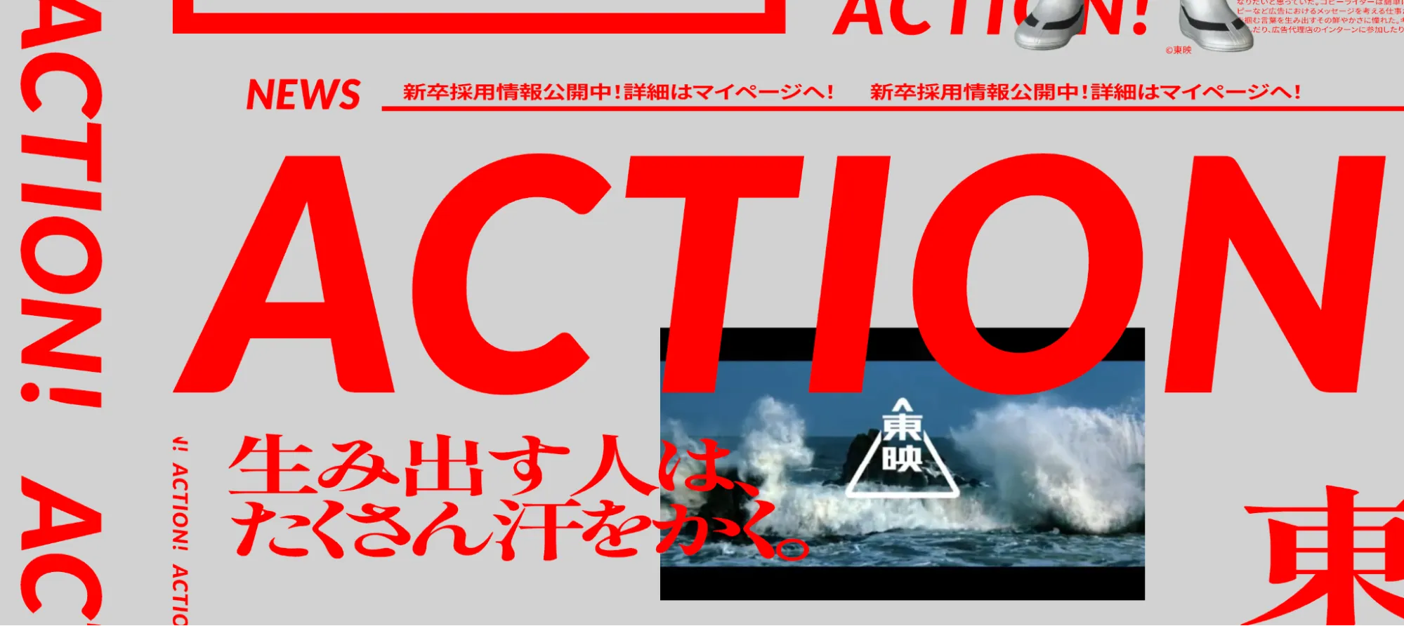 ビジュアルインパクト大で印象に残る映像関連企業の採用サイト