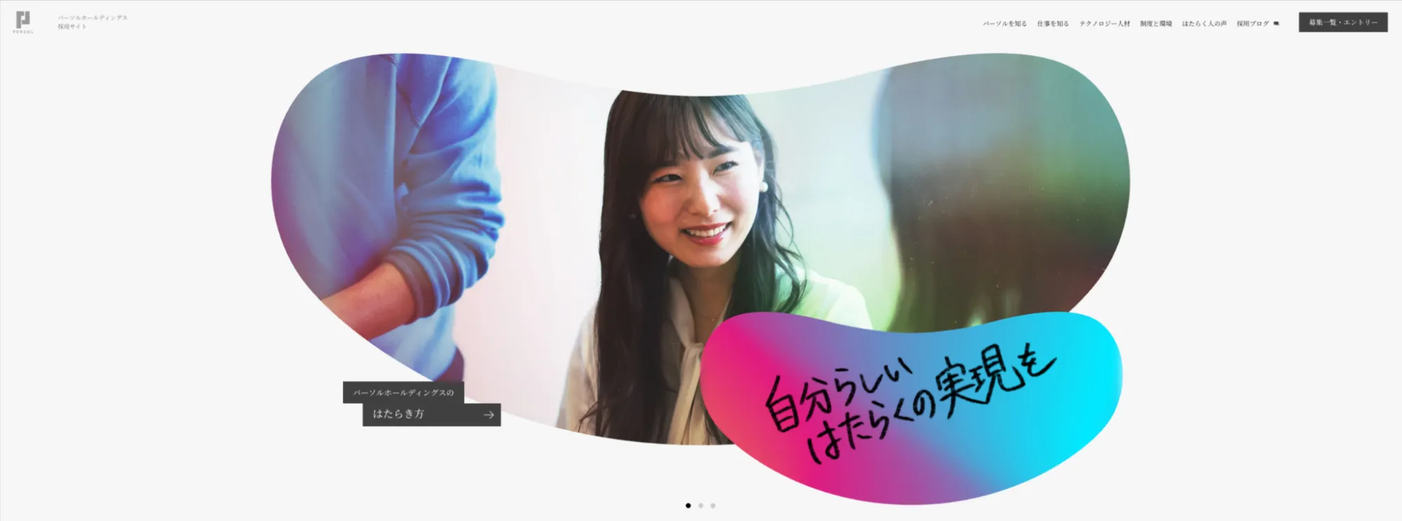 パーソルホールディングス採用サイト