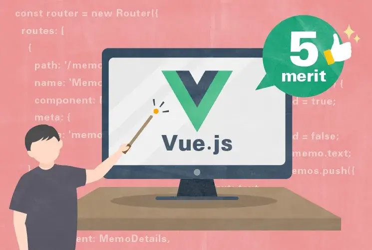 3分でわかるVue.jsのエンジニア的5大メリット「jQueryより簡単！」