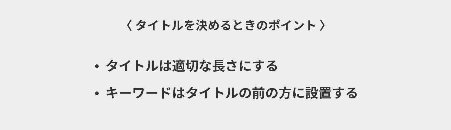 タイトルを決めるときのポイント