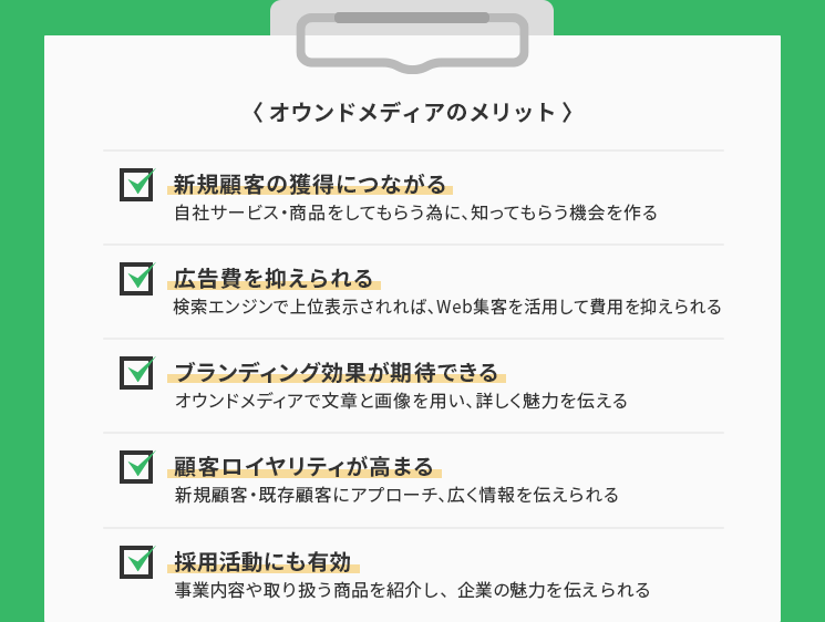オウンドメディアのメリット