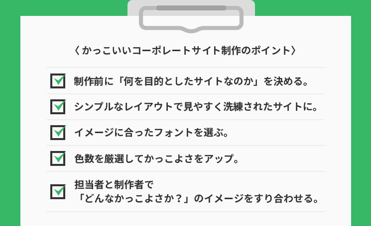 かっこいいコーポレートサイト制作のポイントと注意点とは 東京のweb制作会社 株式会社クーシー