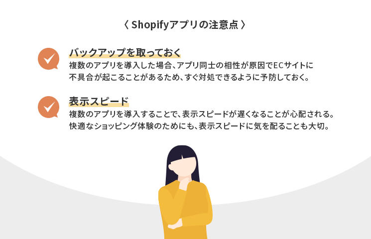 Shopifyアプリの注意点