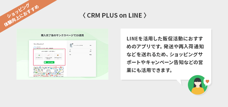 CRM PLUS on LINE