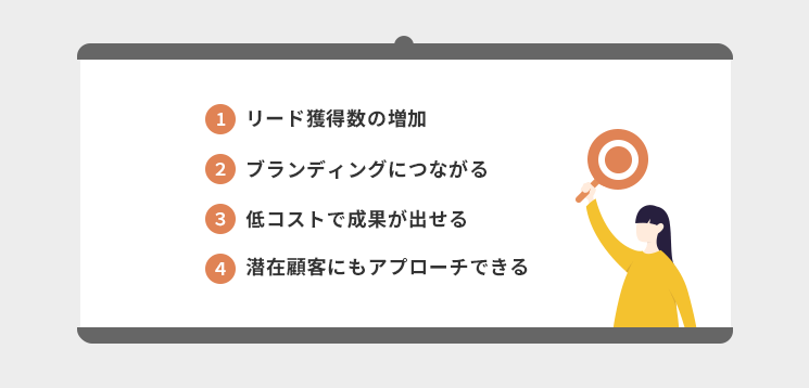 BtoBコンテンツマーケティングのメリット