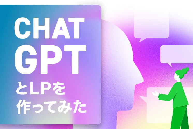 Chat GPTとは？シャンプーのLPを作りながら使い方と特徴を探ってみた