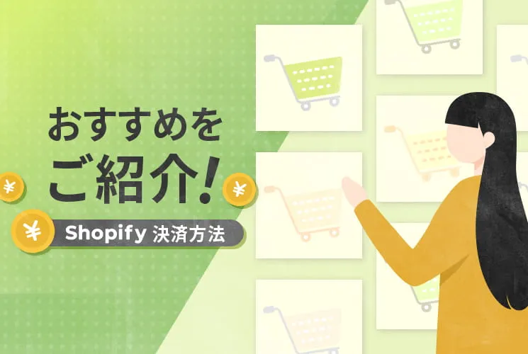Shopifyの決済方法おすすめ9選！特徴と強みも一緒にご紹介！