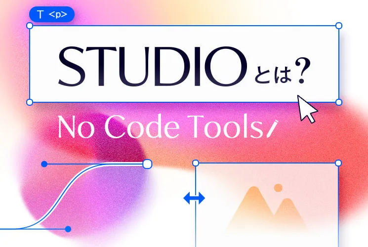 ノーコードツール「STUDIO」でサイト制作をする人に知ってほしいメリットとデメリット