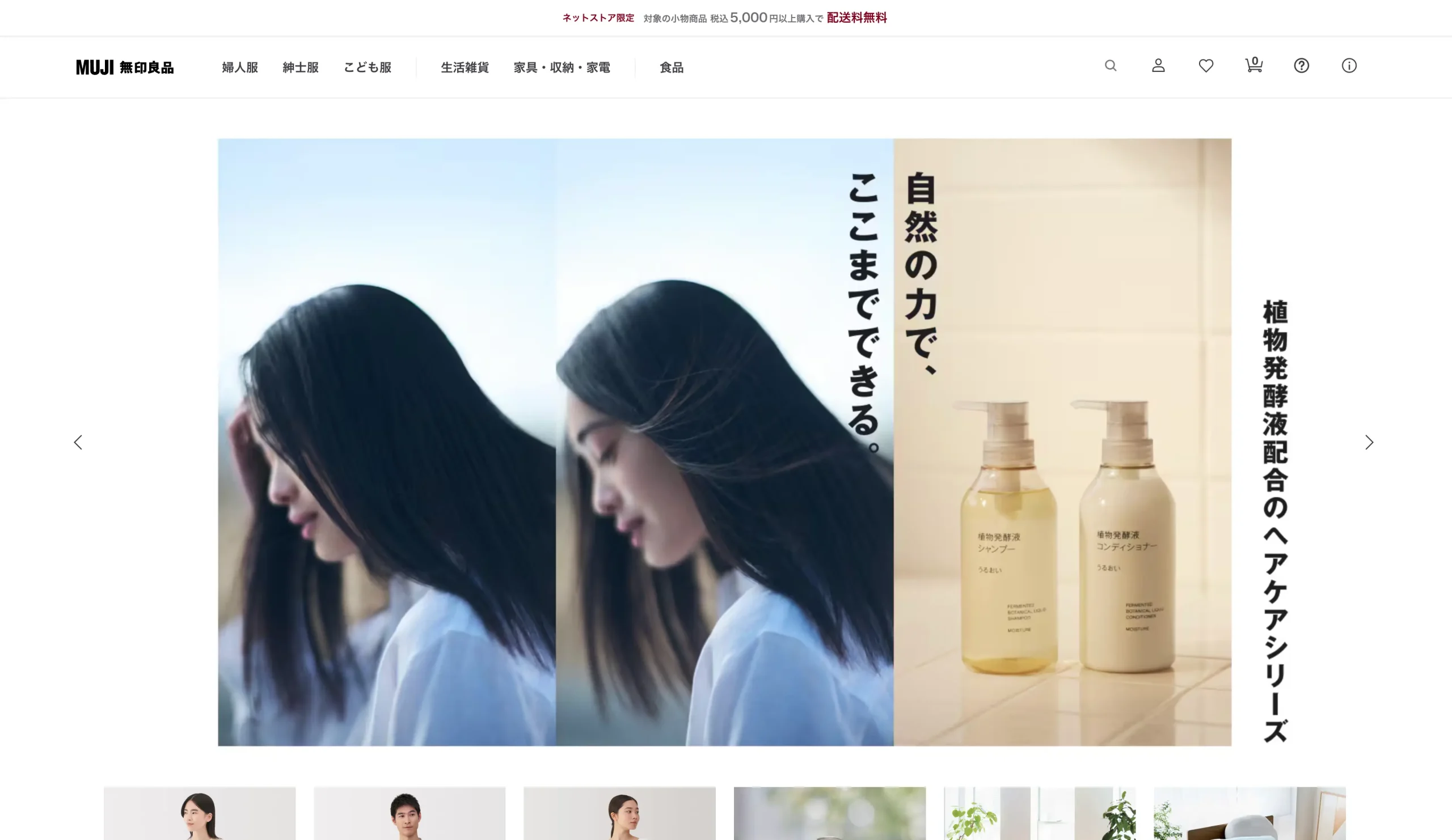 無印良品のWebサイト|Webブランディング事例②