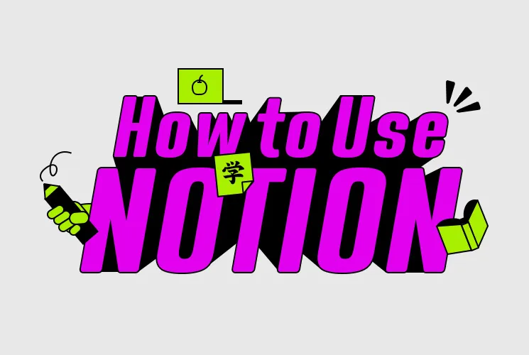 万能ツール「Notion」の基本の使い方と活用例をわかりやすく解説！