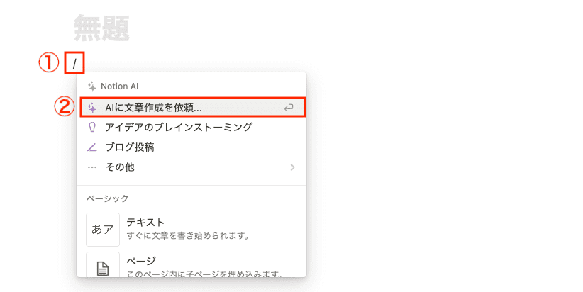 半角スラッシュ「/」を入力し「AIに文章作成を依頼」をクリック