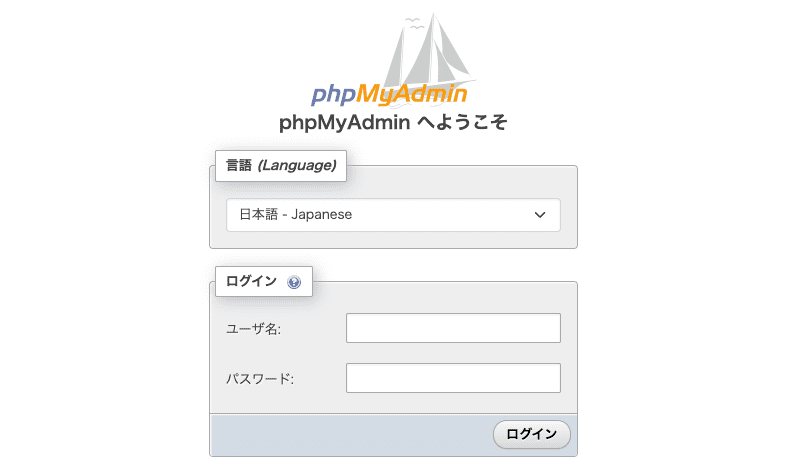 phpMyAdmin アクセス画面