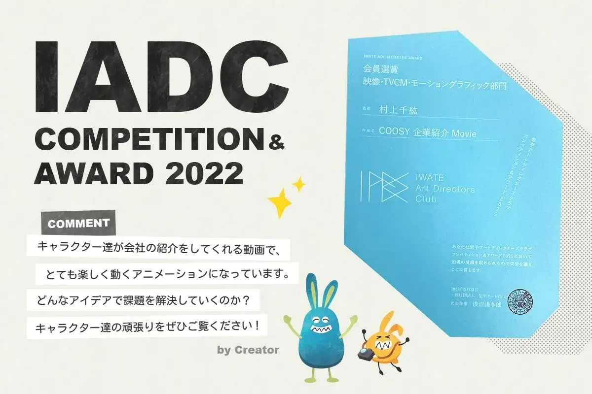 岩手ADC Competition&Award2022にて会員選賞を受賞しました。