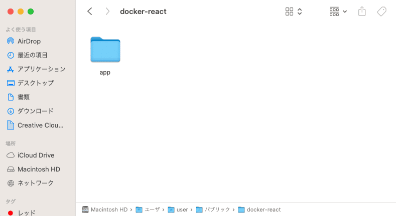 「docker-react」フォルダの中に「app」フォルダを作成