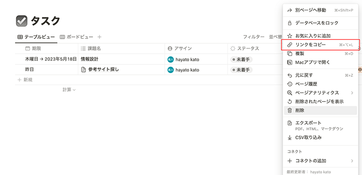 タスクのデータベース右上の「リンクをコピー」をクリック