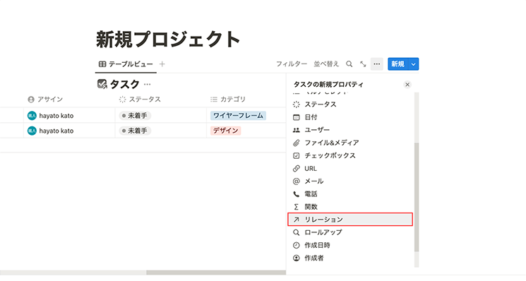 タスクのプロパティにリレーションプロパティを追加し、プロジェクトを選択