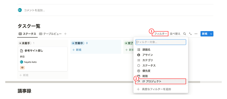 タスク一覧と議事録にフィルターを追加