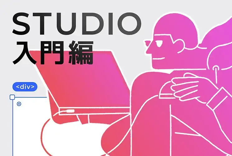 現役Webデザイナーと1から学ぶSTUDIOの使い方！【入門編】