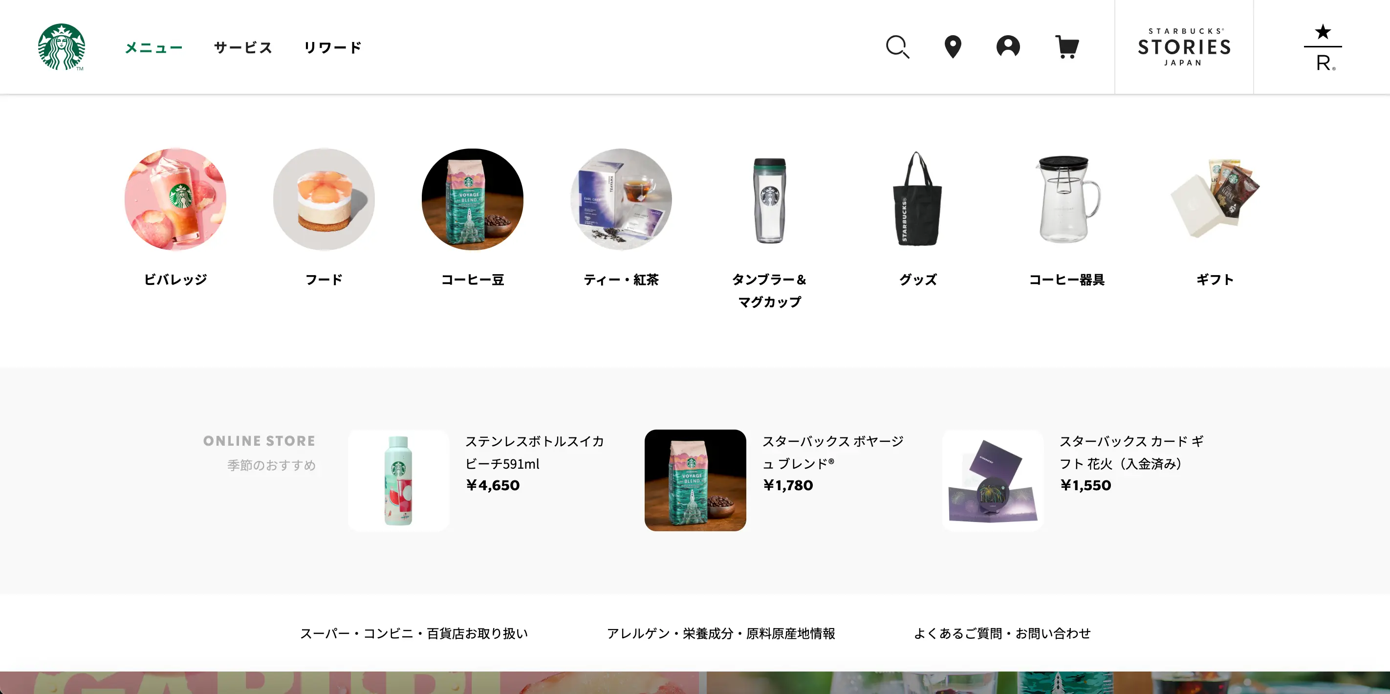 スターバックス 日本版サイト メニューページ