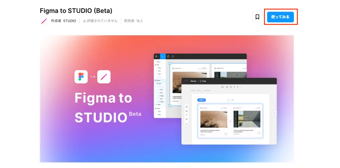 Figma to STUDIO (Beta)のページの「使ってみる」ボタン