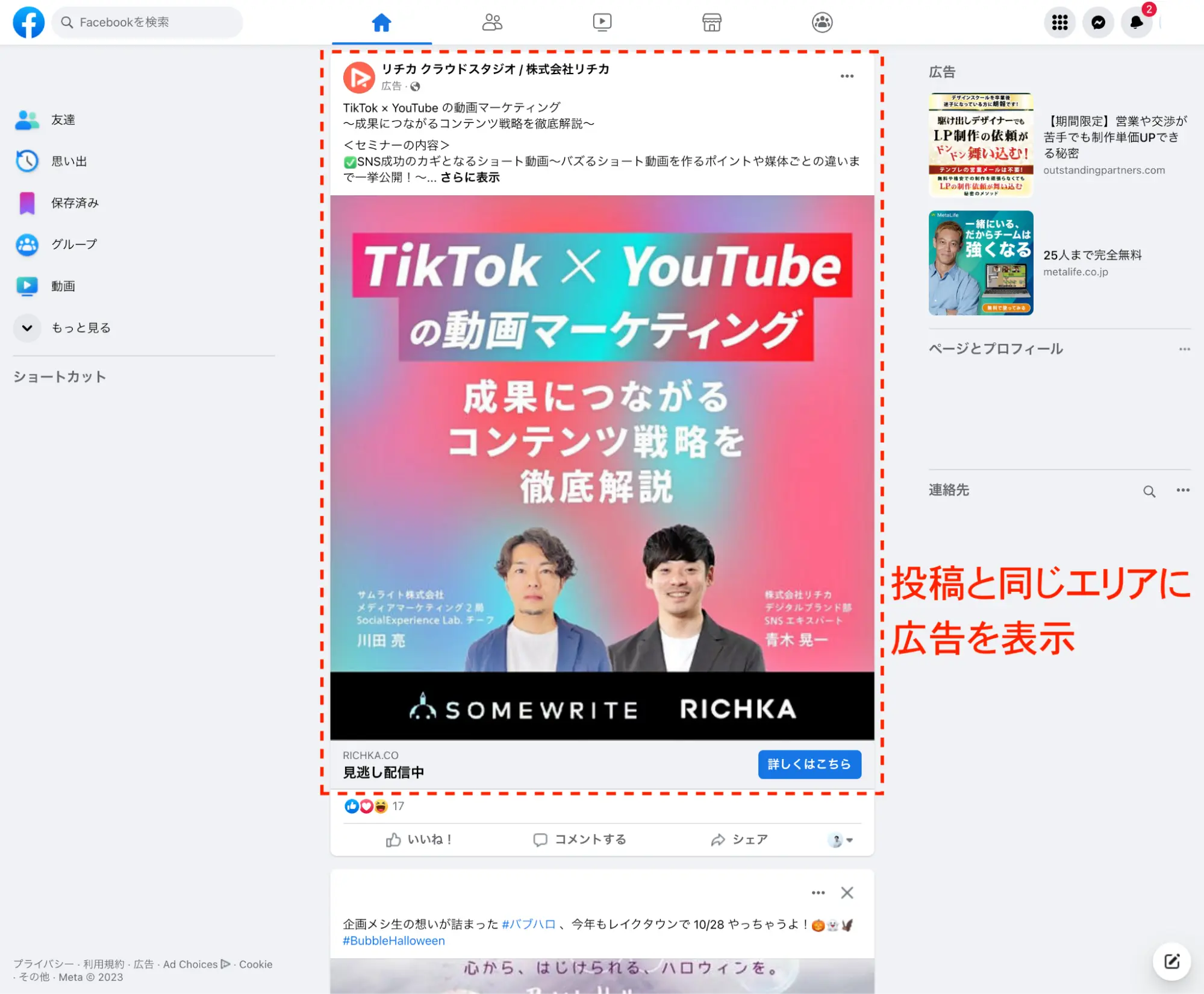 SNSのインフィード広告